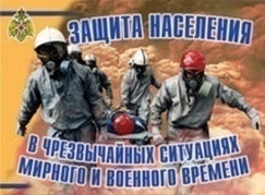 Плакаты Защита населения в ЧС мирного и военного времени