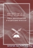 Журнал учёта мероприятий в кадетских классах.\n