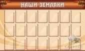 Наши земляки