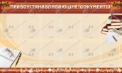 Правоустановочные док-ты