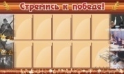 Стремись к победе!