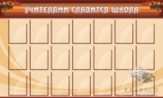 Учителями славится школа