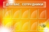 Для вас,сотрудники