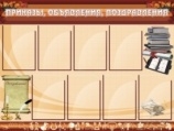 Приказы,объявления,поздравления