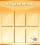 О терроризме