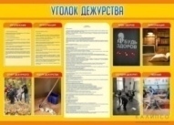 Уголок дежурства
