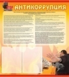 Антикоррупция