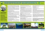 Стенд Экологическая безопасность