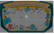 Стенд резной Методическая работа
