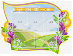 Методический вестник резной стенд