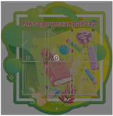 Стенд резной Методическая работа