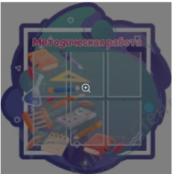 Стенд резной Методическая работа