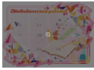 Стенд резной Методическая работа
