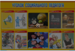 Стенд Уголок социального педагога