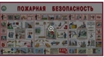 Стенд Пожарная безопасность