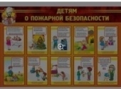 Стенд Детям о пожарной безопасности