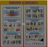 Стенд Пожарная безопасность