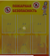 Стенд Пожарная безопасность