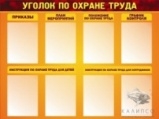 Уголок по охране труда