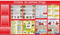 Стенд Уголок по охране труда