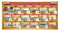 Стенд Дни воинской славы России