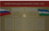 Стенд Информационный вестник СВО