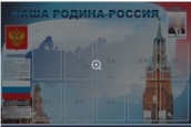 Стенд Наша родина-Россия
