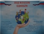 Стенд Под флагом единым