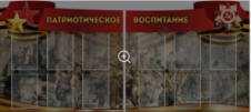 Комплект стендов Патриотическое воспитание