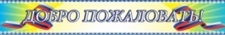 Входная вывеска