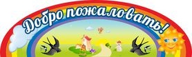 Добро пожаловать!