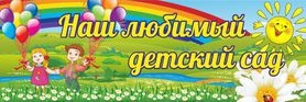 Наш любимый детский сад