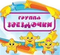 Группа Звездочки