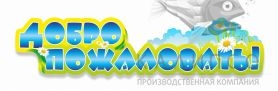 Добро пожаловать резная табличка