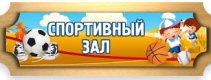 Табличка для группы резная