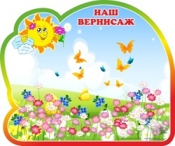 Магнитный  Наш вернисаж.Группа Солнышко