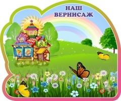 Магнитный  Наш вернисаж.Группа Теремок