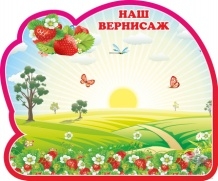 Магнитный  Наш вернисаж.Группа Ягодка