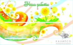 Наши работы