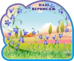 Магнитный  Наш вернисаж.Группа Колокольчик