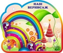 Магнитный  Наш вернисаж.Группа Радуга