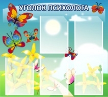 Уголок психолога 