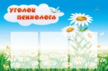 Уголок психолога 