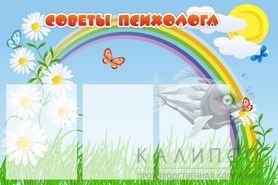 Советы психолога 