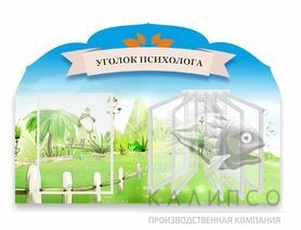 Уголок психолога,резной