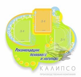 Рекомендации психолога и логопеда,резной