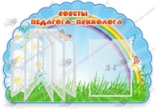 Советы педагога-психолога,резной  с перекидной системой на 5 карманов А4