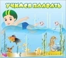 Стенд Учимся плавать 