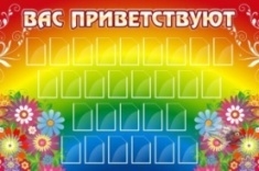 Стенд Вас приветствуют 