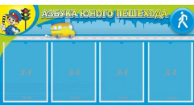 Стенд Азбука пешехода 